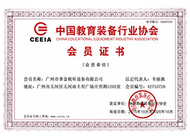 中國(guó)教育装备行业协会会员证书